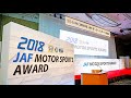 2018年 JAFモータースポーツ表彰式（JAF MOTORSPORT AWARD 2018）