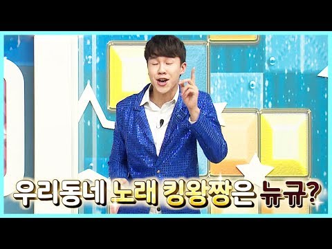 우리동네 노래 킹왕짱은 누구? (feat.장계현, 김기환리포터)  [생생 우리동네 연말결선!]