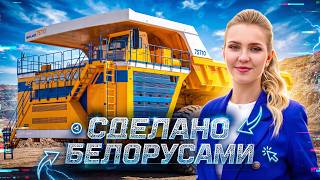 СДЕЛАНО БЕЛОРУСАМИ: БелАЗ. Как создают самый знаменитый в мире самосвал/ Цеха, династии, рекорды
