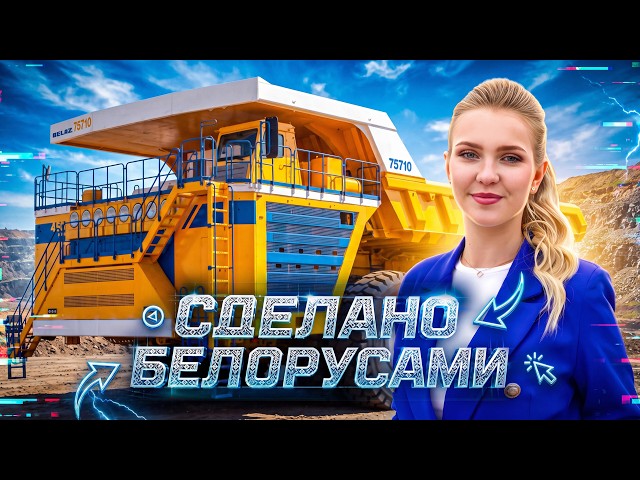 СДЕЛАНО БЕЛОРУСАМИ: БелАЗ. Как создают самый знаменитый в мире самосвал/ Цеха, династии, рекорды
