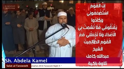ولما رجع موسى الى قومه  تلاوة باكية من سورة الاعراف  ( بكاء كل من فى المسجد الشيخ عبدالله كامل )