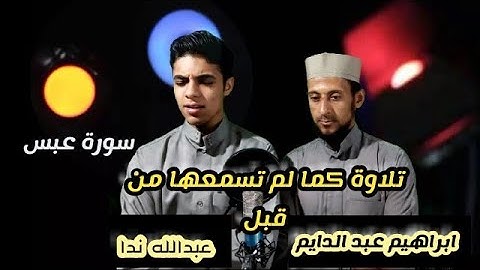 سورة عبس كاملة | بأجمل الاصوات