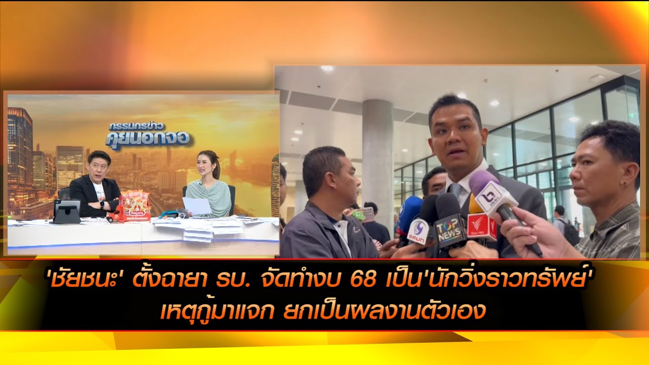 'ชัยชนะ' ตั้งฉายา รบ. จัดทำงบ 68 เป็น'นักวิ่งราวทรัพย์' เหตุกู้มาแจก ยกเป็นผลงานตัวเอง