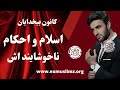 اسلام و احکام ناخوشایند اش   