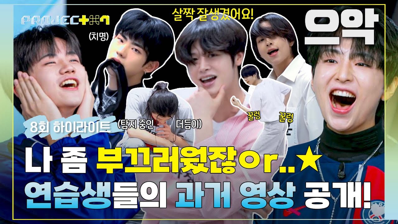 [하이라이트] ※흑역사 아님(맞나?)※ 열정 가득한 연습생들의 치명적인 예심 영상 大 공개✨ | PROJECT 7 | JTBC 241129 방송