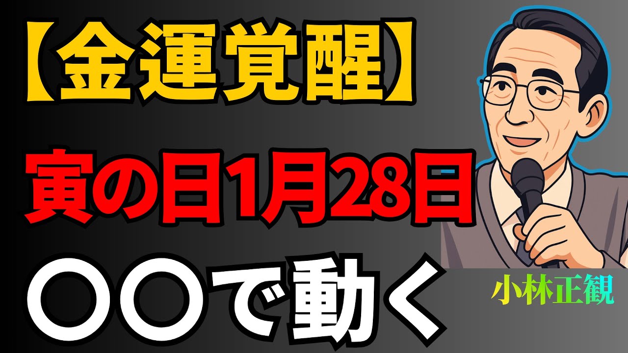 【金運爆上げの寅の日】〇〇で財運スイッチON！この日にやるべき行動すべて解説 | 人生哲学 | 偉人の言葉 |  朗読 | 人生の宝