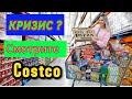 Шопинг в Costco ЛЕЧИТ от всех болезней/Кризис?/Полные тележки товаров/Мега закупка/Шопинг влог