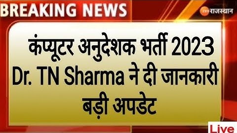 Rajasthan Computer Teacher Vacancy 2023 | Computer Instructor | कंप्यूटर अनुदेशक | Computer Anudesak