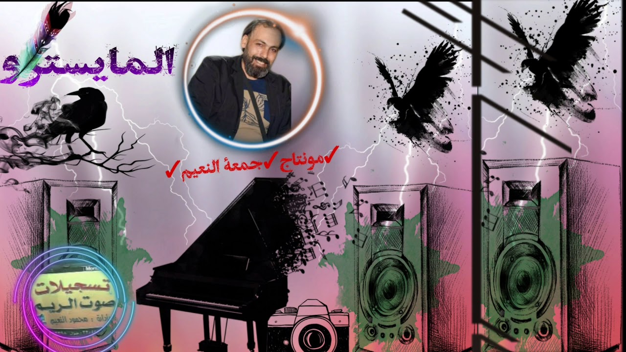 دبكة عرب الفنان مسعف الاسمر والمايسترو عبد الكريم عبد الكريم عرب حفلة عقرب