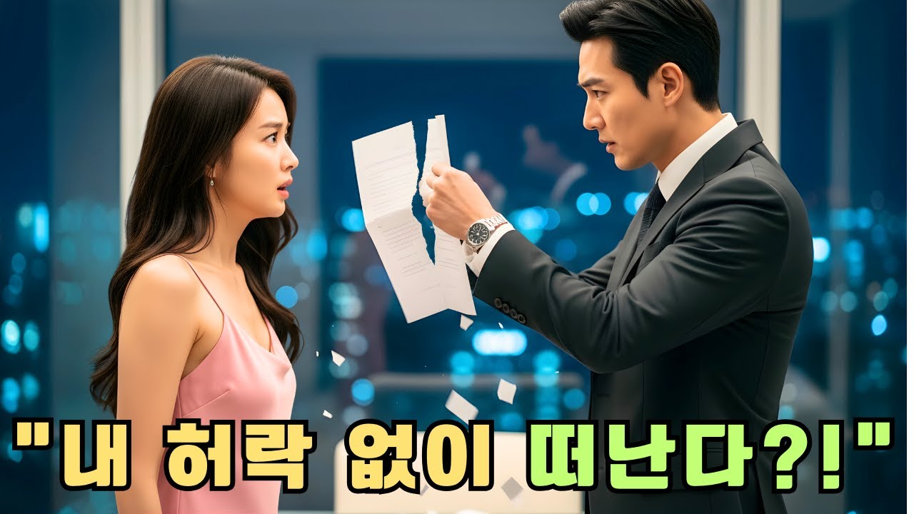 우리의 결혼 계약이 끝난 날, 이혼 서류를 찢으며 냉정한 회장은 말했다: '내 허락 없이 떠나겠다고?'