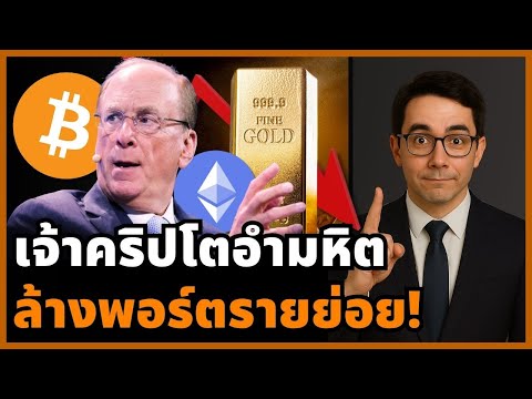 รายย่อยยับเรียบ! Bitcoin ร่วงหนักสวนข่าวดี | วิเคราะห์ราคาทองคำ BTC วันนี้  [29 กรกฎาคม 2025]