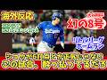 【海外の反応】大谷 幻の8号本塁打 15点大勝 ドジャースファンの反応 2026年5月17日 ドジャース対エンジェルス