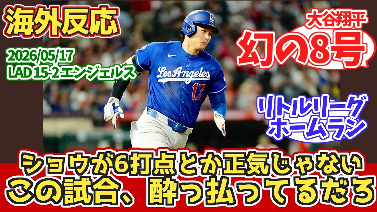 【海外の反応】大谷 幻の8号本塁打 15点大勝 ドジャースファンの反応 2026年5月17日 ドジャース対エンジェルス