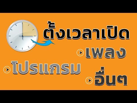 วิธีตั้งเวลาเปิดโปรแกรม,เพลง,อื่นๆ ด้วย Task Scheduler