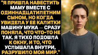 видео: Я поехала навестить маму — и увидела машину мужа у её ворот То,что я услышала внутри,перевернул картинка: Я поехала навестить маму — и увидела машину мужа у её ворот То,что я услышала внутри,перевернул