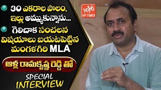 Mangalagiri MLA Ramakrishna Reddy Special Interview After His Victory | Nara Lokesh Defeat | YOYO AP