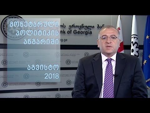 საქართველოს ეროვნულმა ბანკმა ზომიერად გამკაცრებული მონეტარული პოლიტიკიდან გამოსვლა დაიწყო