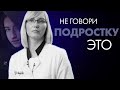 НЕ ГОВОРИ ТАКОЕ ПОДРОСТКУ | Клиника Online