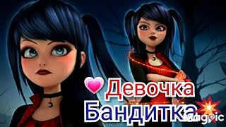 Клип Леди Баг🐞 и Супер Кот🐈_на песню "Девочка Бандитка"🔥