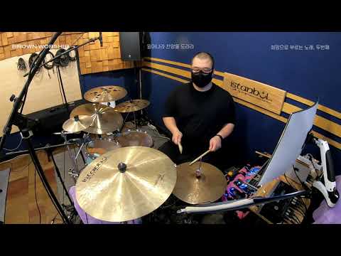 일어나라 찬양을 드리라 Arise And Sing Drum Ver By 브라운워십 BROWNWORSHIP