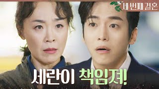 [세번째 결혼] ＂우리 세란이 책임져!＂ 문지후를 찾아간 최지연, MBC 231127 방송