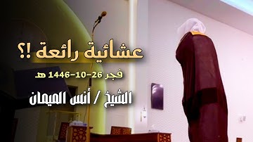 تلاوة مؤثرة وشجيّة من سورة البقرة للشيخ أنس الميمان | عشائيات 1446 هـ