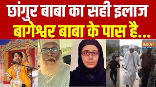 Baba Bageshwar Vs Changur Baba: बागेश्वर बाबा की चेतावनी सही..छांगुर बाबा का इलाज होगा सही | UP News