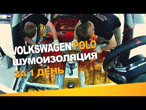 Шумоизоляция Volkswagen Polo за 1 день. Уровень Экстра. АвтоШум.