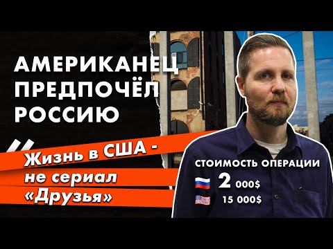 Чем Россия круче Штатов глазами американца