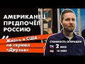 Американец предпочел Россию Америке. Причины