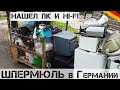 Едем на ШПЕРМЮЛЬ! Что выбрасывают БОГАТЫЕ НЕМЦЫ?| Мои находки на свалке в Германии