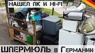 Едем на ШПЕРМЮЛЬ! Что выбрасывают БОГАТЫЕ НЕМЦЫ?| Мои находки на свалке в Германии