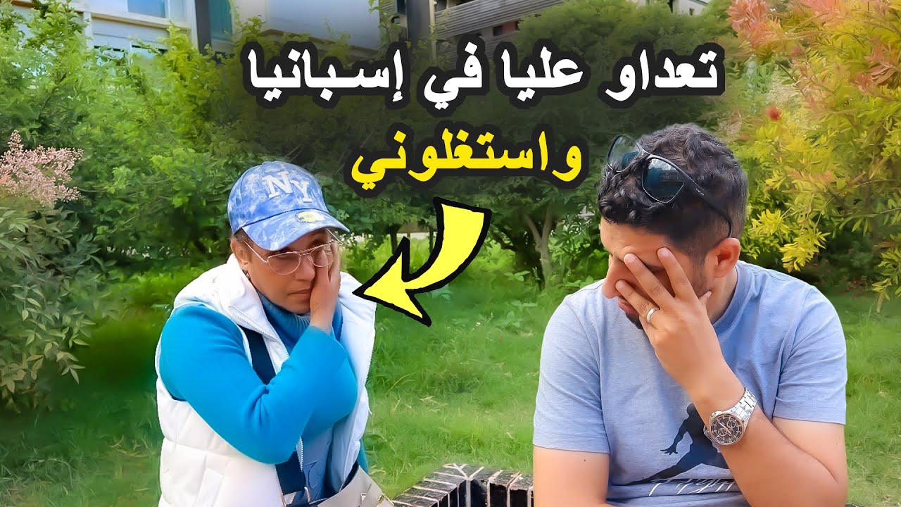 الجانب المظلم للمغاربة في أوروبا | كتبكي بحرقة بسباب الظلم لي تعرضات ليه فالغربة  وداو ليها رزقها