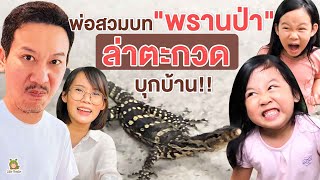 ปฏิบัติการ ล่าตะกวดปกป้องครอบครัวเเละฝูงปลา ต้องจับให้ได้! | Little Monster screenshot 4