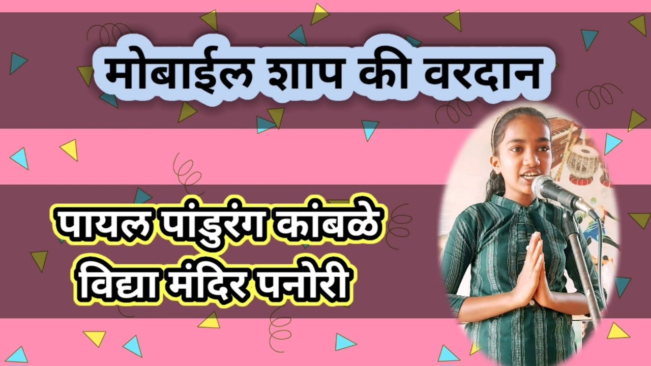 मोबाईल शाप की वरदान/MobileShap ki vardan/भाषण/पायल पांडुरंग कांबळे