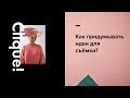 Как придумывать идеи для съемки? Методика SCAMPER