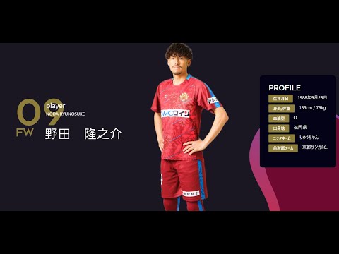 FC琉球選手チャント2023　背番号９　野田隆之介