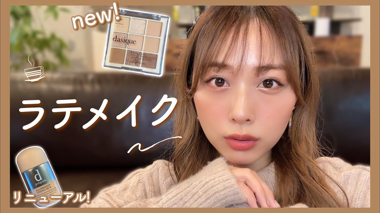 ナチュラル盛り✨NEWコスメを使ってラテメイク☕︎🧡/Latte Makeup Tutorial!/yurika