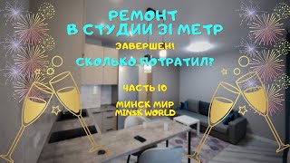 8500 $ - бюджетный ремонт студии 30 метров  ГОТОВ 🔻 дом Дубровник 🔻 Минск Мир Minsk World 🔻 Румтур