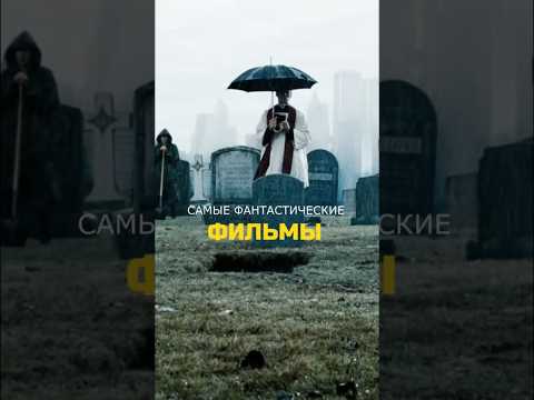 ЛУЧШИЕ ФАНТАСТИЧЕСКИЕ ФИЛЬМЫ 🔮 P1