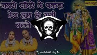 Jabse Saware Ne Pakda Best Krishna Bhajan {Gand Faad Edm PunCH TraNce Mix} Dj Harish & Dj Sagar Bsr