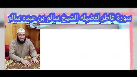 سورة فاطر لفضيله الشيخ سالم بن عبده سالم حفظه الله ورعاه