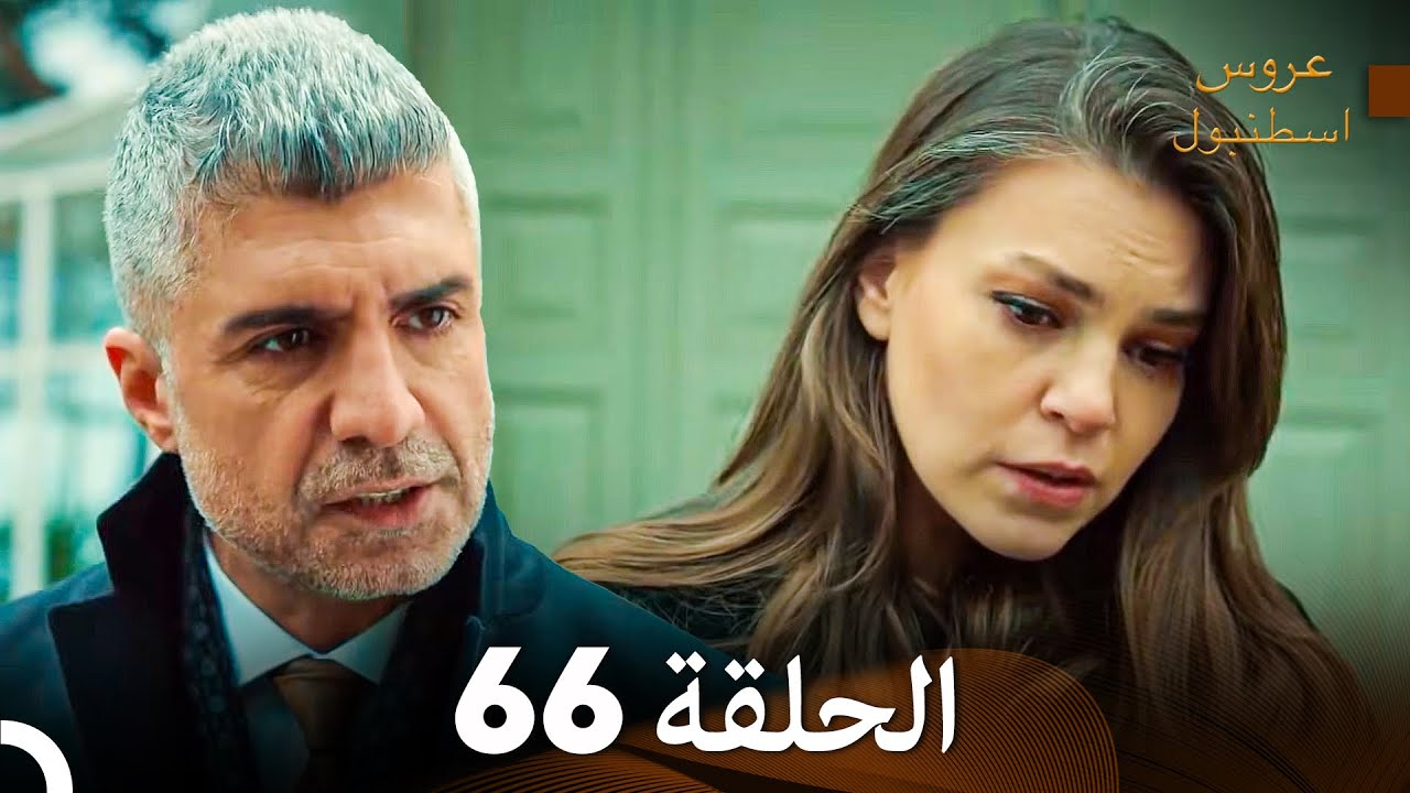 عروس إسطنبول الحلقة 66 النسخة الطويلة (Arabic Dubbed)
