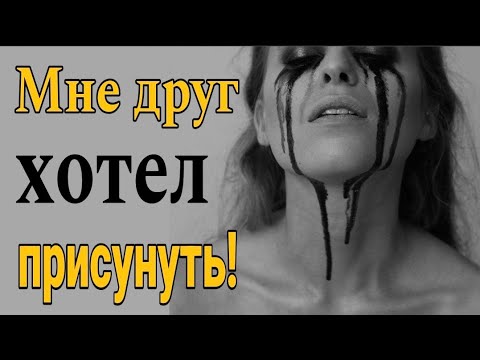 ❌Друг хотел присунуть  Дружба между мужчиной и женщиной