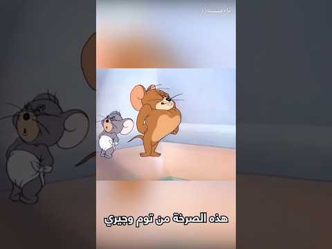 إحذر غضب جيري تعرف على مصدر صرخته