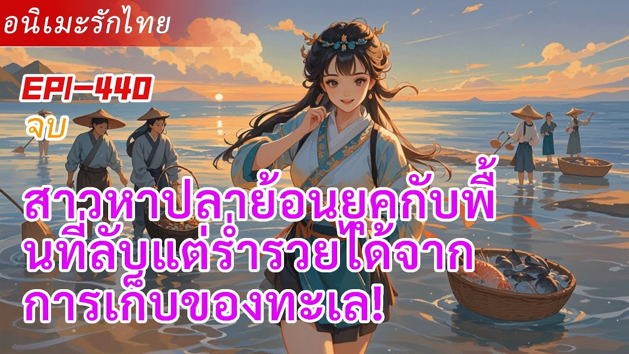 จบ《สาวหาปลาย้อนยุคกับพื้นที่ลับ》แต่งงานกับชายปัญญาอ่อนแต่ร่ำรวยได้จากการเก็บของทะเล!