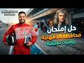 حل محافظة الدقهلية رياضه تطبيقية تانيه ثانوي ترم ثاني 2026