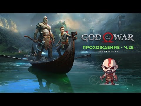 Видео: God of War / тихий стрим / часть 28