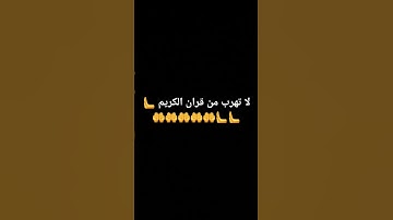 لا تهرب من قران الكريم #القرآن_الكريم #الشيخ #قناة_القارىء_اسلام_صبحي #القران_الكريم