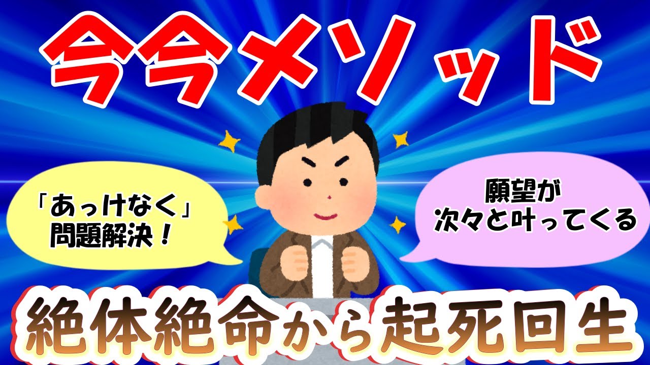 願望が次々と叶ってくる108さんの今今メソッド！【108さん⑧】【潜在意識ゆっくり解説】